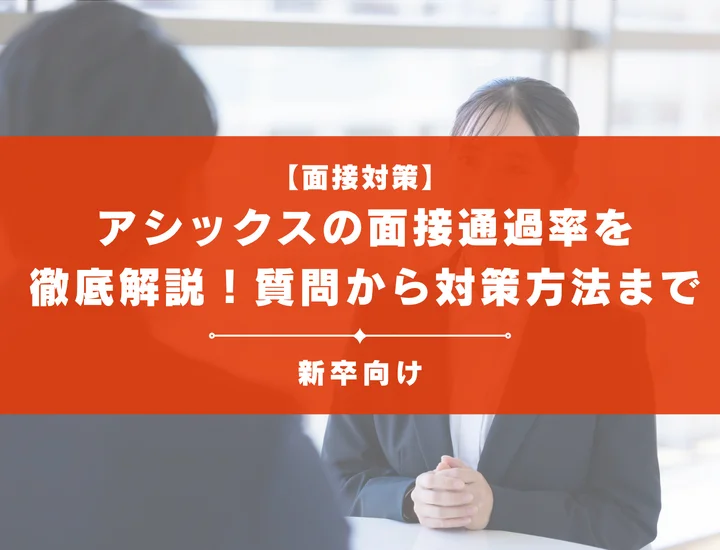 アシックスの面接通過率を徹底解説！聞かれる質問から対策方法まで大学生は必見